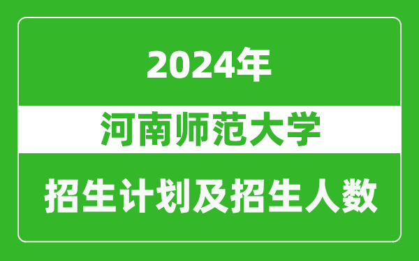 河南师范大学2024年在重庆的招生计划及招生人数