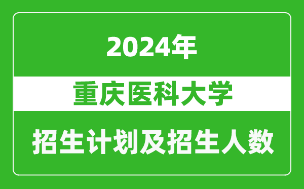 重庆医科大学2024年在重庆的招生计划及招生人数