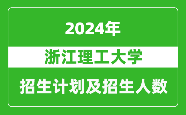 浙江理工大学2024年在重庆的招生计划及招生人数