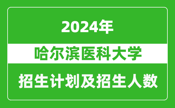 哈尔滨医科大学2024年在重庆的招生计划及招生人数