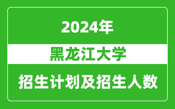 黑龙江大学2024年在重庆的招生计划及招生人数