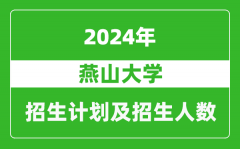 燕山大学2024年在重庆的招生计划及招生人数