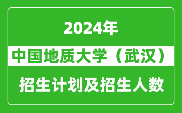 中国地质大学（武汉）2024年在重庆的招生计划及招生人数