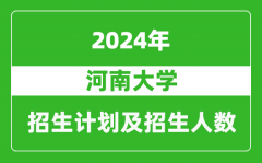 河南大学2024年在重庆的招生计划及招生人数