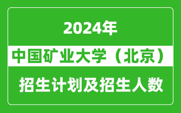 中国矿业大学（北京）2024年在重庆的招生计划及招生人数