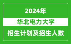 华北电力大学2024年在重庆的招生计划及招生人数