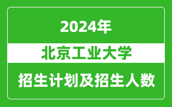 北京工业大学2024年在重庆的招生计划及招生人数