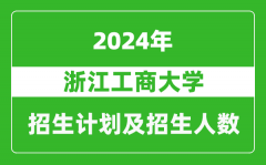 浙江工商大学2024年在上海的招生计划及招生人数