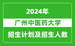 广州中医药大学2024年在上海的招生计划及招生人数