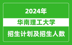 华南理工大学2024年在上海的招生计划及招生人数