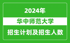 华中师范大学2024年在上海的招生计划及招生人数