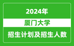 厦门大学2024年在上海的招生计划及招生人数