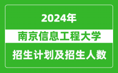 南京信息工程大学2024年在上海的招生计划及招生人数