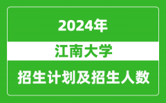 江南大学2024年在上海的招生计划及招生人数