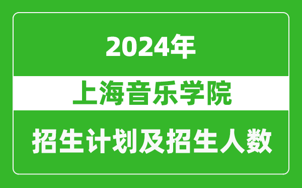 上海音乐学院2024年在上海的招生计划及招生人数