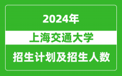 上海交通大学2024年在上海的招生计划及招生人数