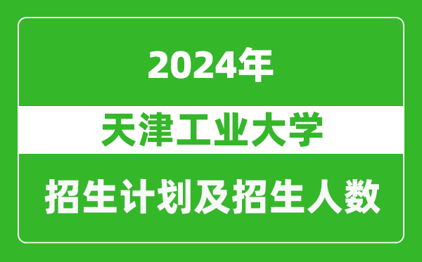 天津工业大学2024年在上海的招生计划及招生人数