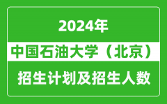 中国石油大学（北京）2024年在上海的招生计划及招生人数