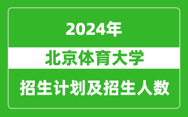 北京体育大学2024年在上海的招生计划及招生人数