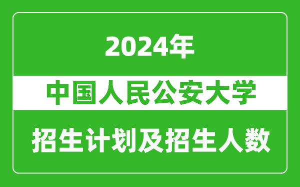 中国人民公安大学2024年在上海的招生计划及招生人数