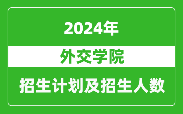 外交学院2024年在上海的招生计划及招生人数