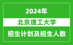 北京理工大学2024年在上海的招生计划及招生人数