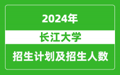 长江大学2024年在北京的招生计划及招生人数