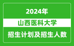 山西医科大学2024年在北京的招生计划及招生人数