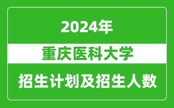 重庆医科大学2024年在北京的招生计划及招生人数