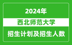 西北师范大学2024年在北京的招生计划及招生人数