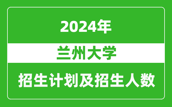 兰州大学2024年在北京的招生计划及招生人数