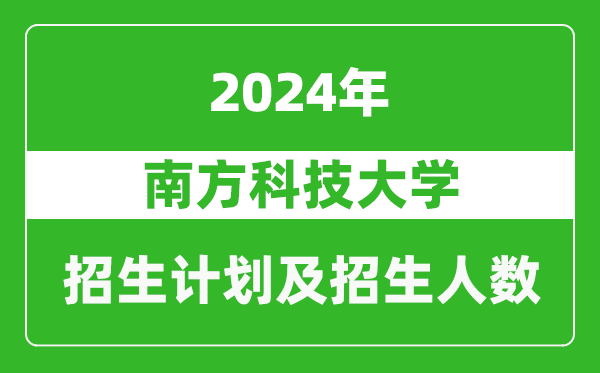 南方科技大学2024年在北京的招生计划及招生人数