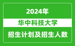 华中科技大学2024年在北京的招生计划及招生人数