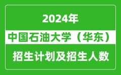 中国石油大学（华东）2024年在北京的招生计划及招生人数