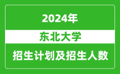 东北大学2024年在北京的招生计划及招生人数