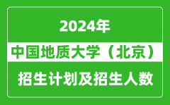 中国地质大学（北京）2024年在北京的招生计划及招生人数