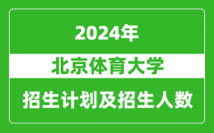 北京体育大学2024年在北京的招生计划及招生人数