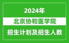 北京协和医学院2024年在北京的招生计划及招生人数