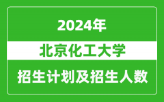 北京化工大学2024年在北京的招生计划及招生人数