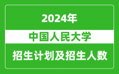 中国人民大学2024年在北京的招生计划及招生人数