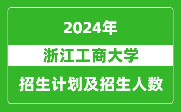 浙江工商大学2024年在海南的招生计划及招生人数