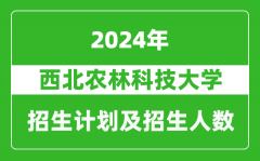 西北农林科技大学2024年在海南的招生计划及招生人数