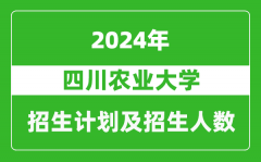 四川农业大学2024年在海南的招生计划及招生人数