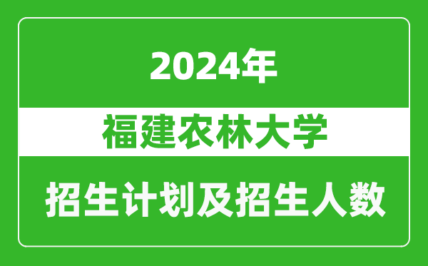 福建农林大学2024年在海南的招生计划及招生人数