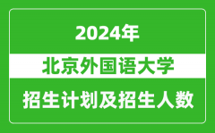 北京外国语大学2024年在海南的招生计划及招生人数