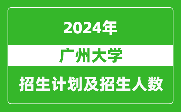 广州大学2024年在宁夏的招生计划及招生人数