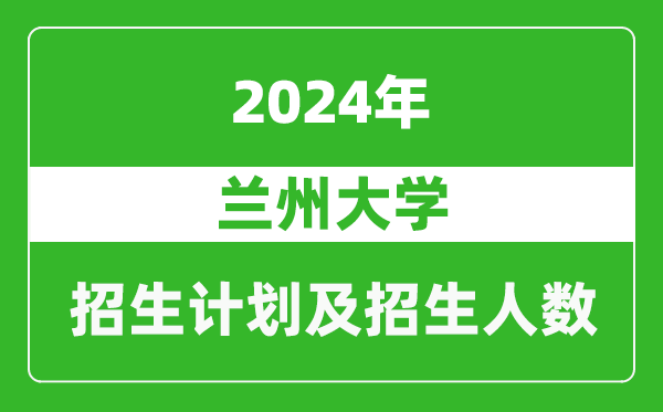 兰州大学2024年在宁夏的招生计划及招生人数