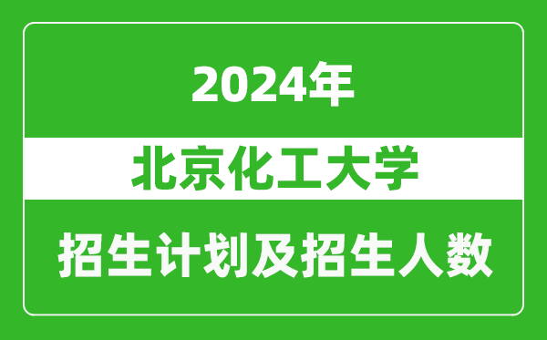 北京化工大学2024年在宁夏的招生计划及招生人数