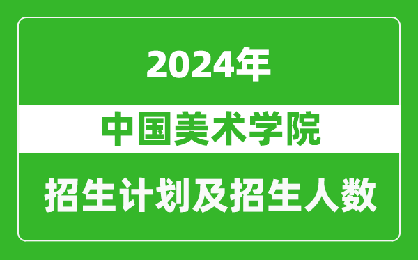 中国美术学院2024年在西藏的招生计划及招生人数