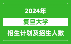 复旦大学2024年在青海的招生计划及招生人数